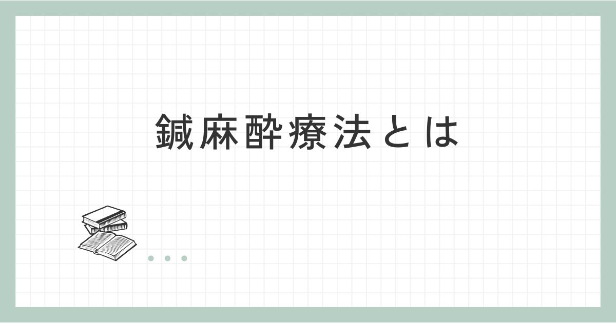 鍼麻酔療法とは