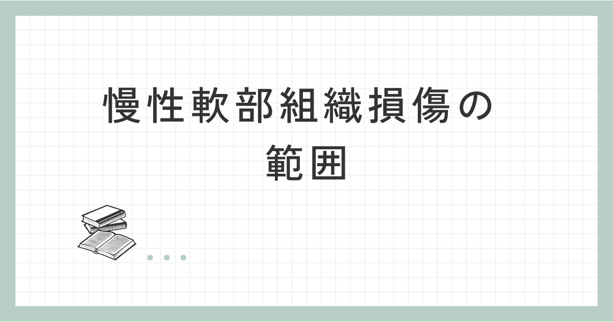 慢性軟部組織損傷の範囲