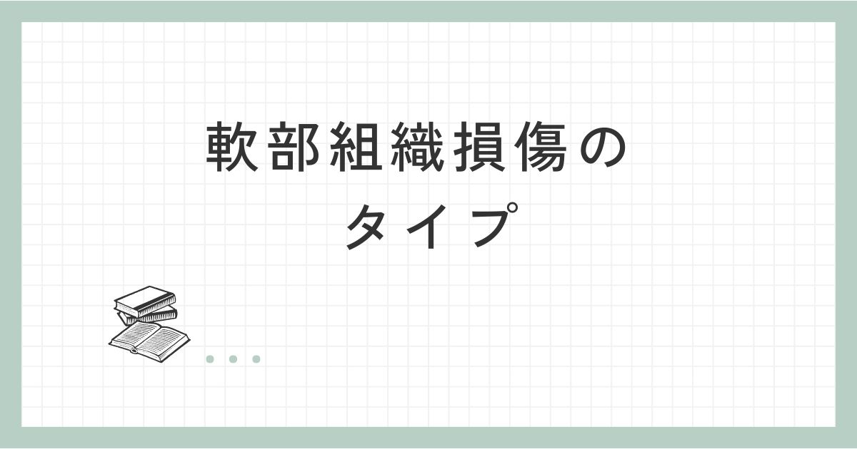 軟部組織損傷のタイプ