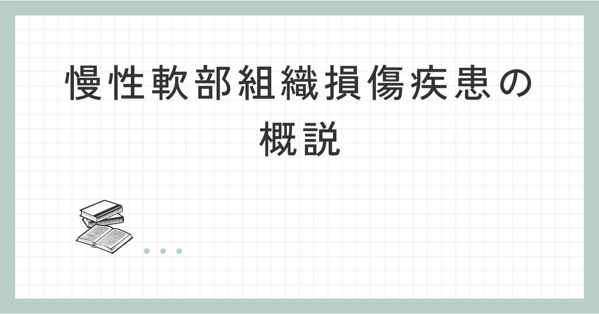 慢性軟部組織損傷疾患の概説サムネ