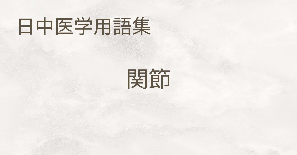 日中医学用語関節サムネイル