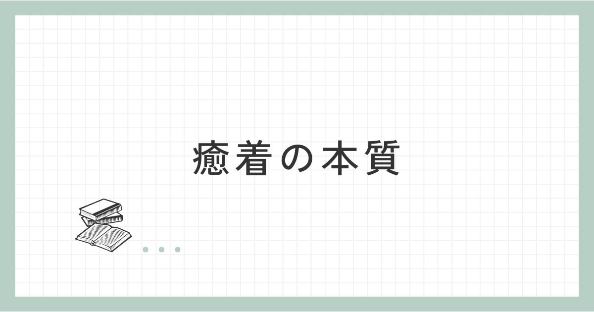 癒着の本質