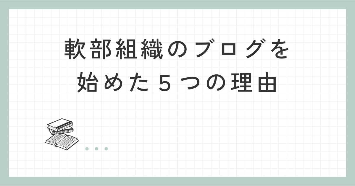 軟部組織のブログを始めた５つの理由