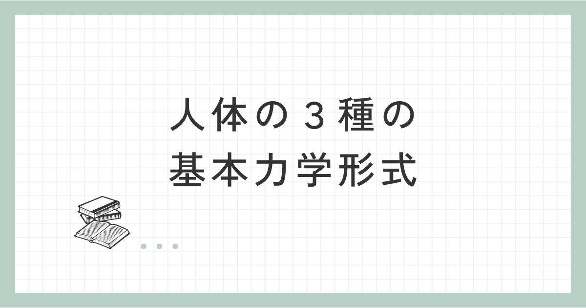 人体の３種の基本力学形式