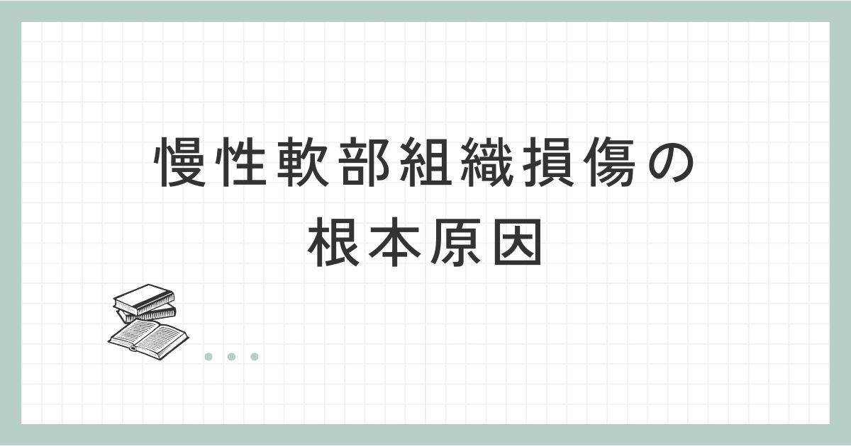 慢性軟部組織損傷の根本原因