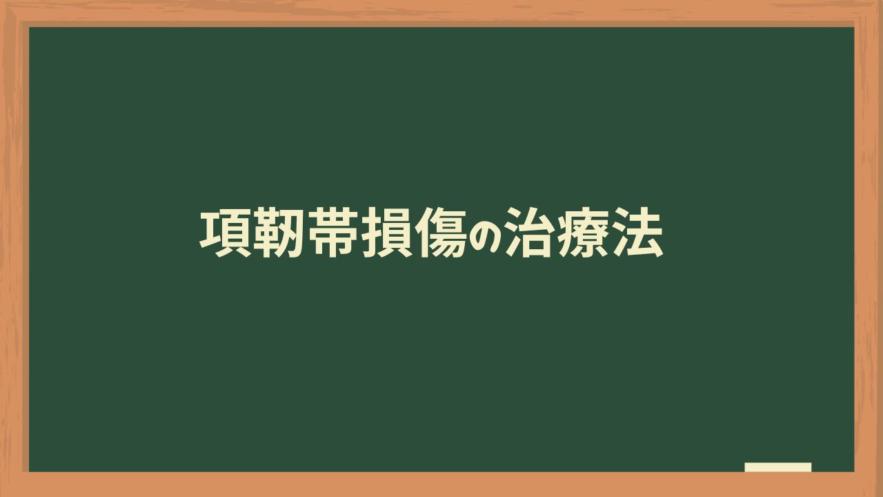 項靭帯損傷の治療法