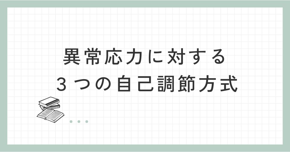 異常応力に対する３つの自己調節方式