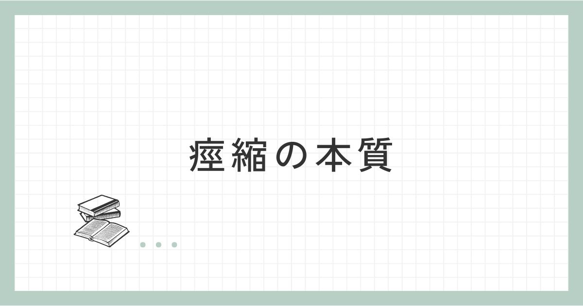 痙縮の本質