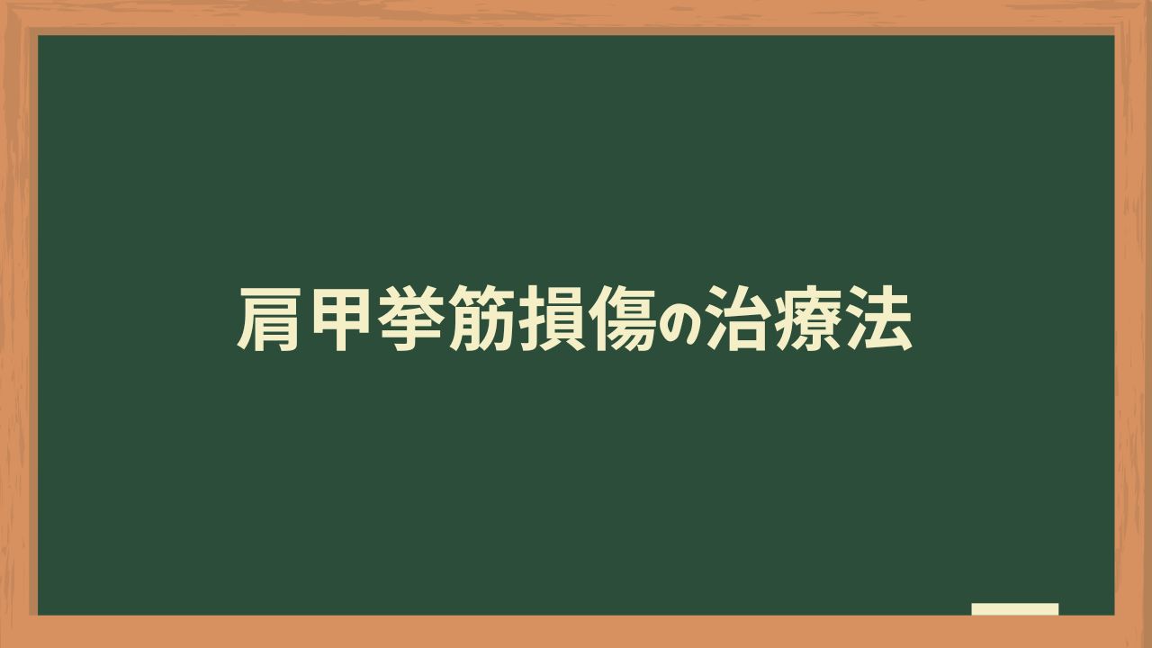 肩甲挙筋損傷の治療法