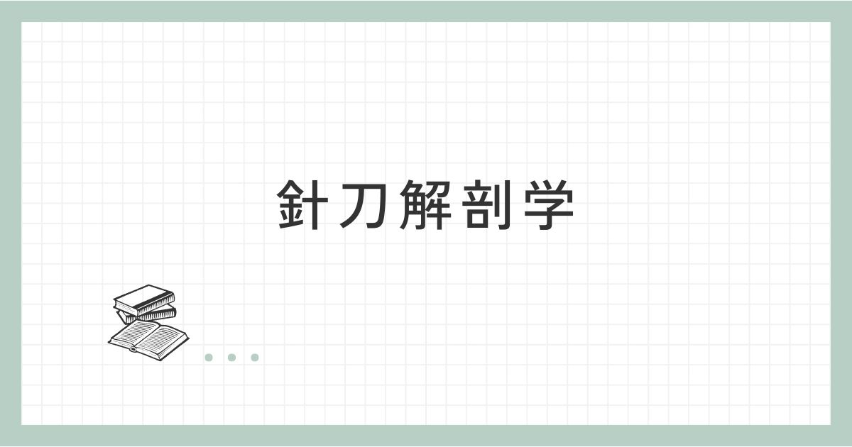針刀解剖学