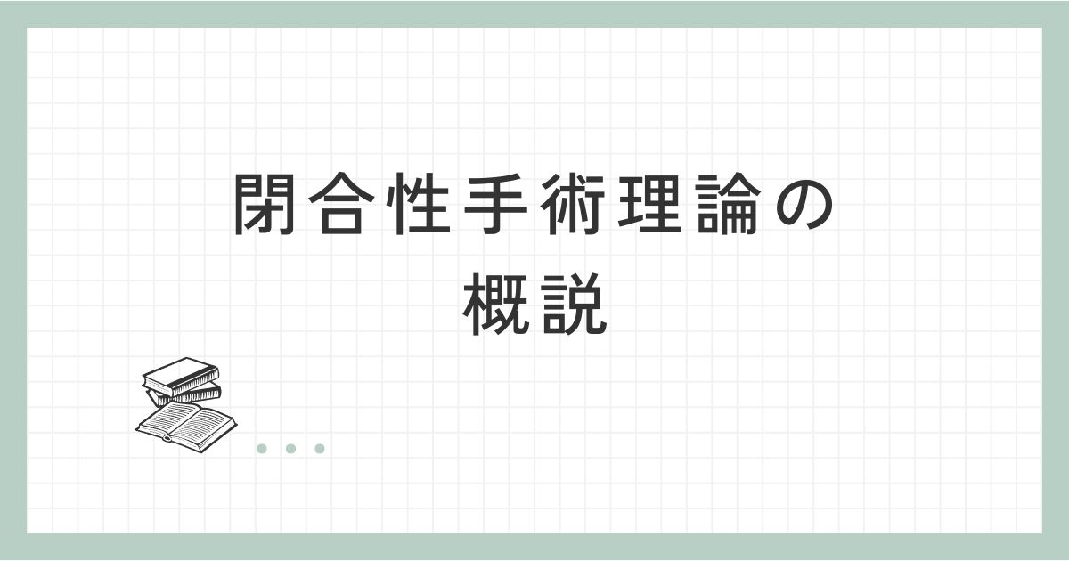 閉合性手術理論の概説