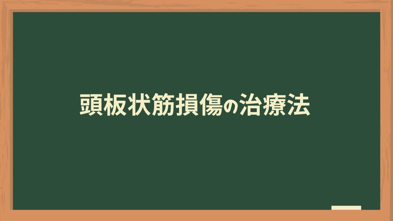 頭板状筋損傷の治療法