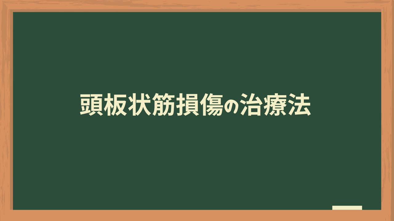 頭板状筋損傷の治療法