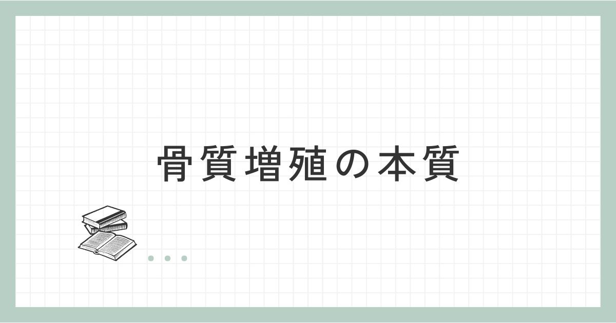 骨質増殖の本質