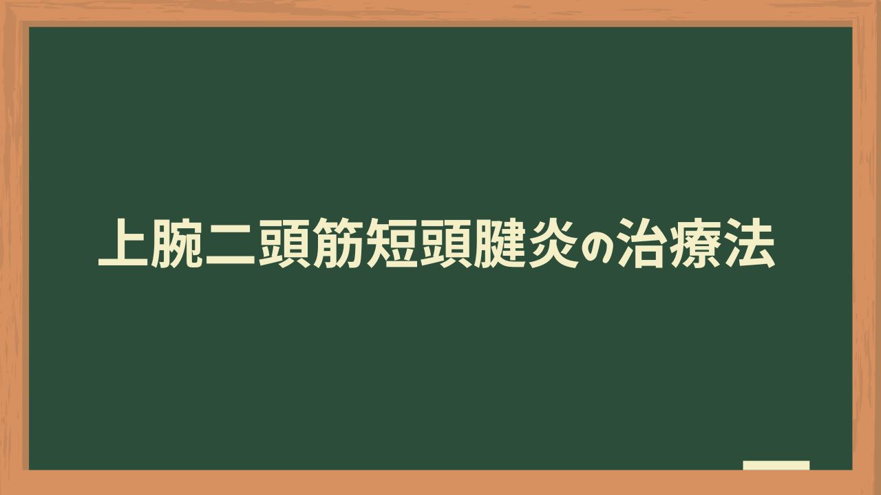上腕二頭筋短頭腱炎の治療法