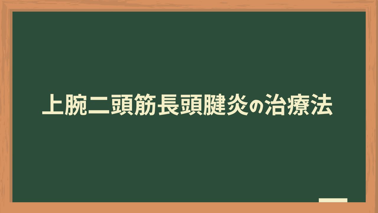 上腕二頭筋長頭腱炎の治療法