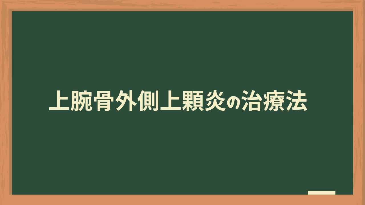 上腕骨外側上顆炎の治療法