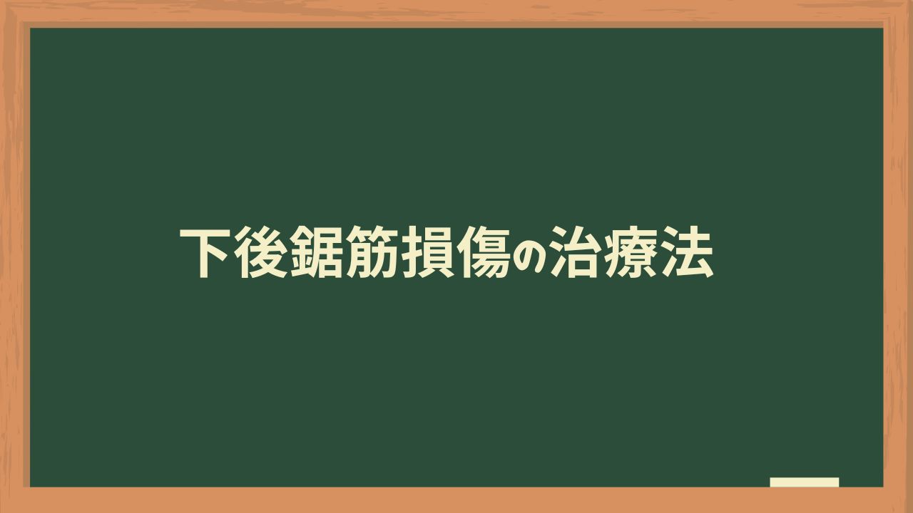 下後鋸筋損傷の治療法