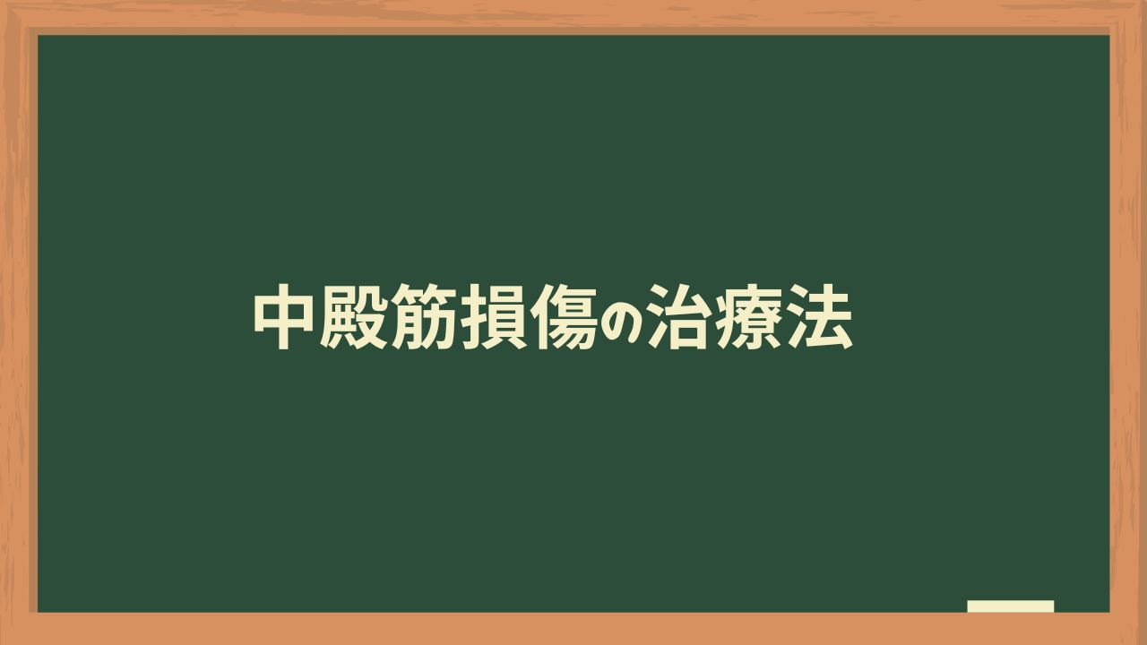 中殿筋損傷の治療法