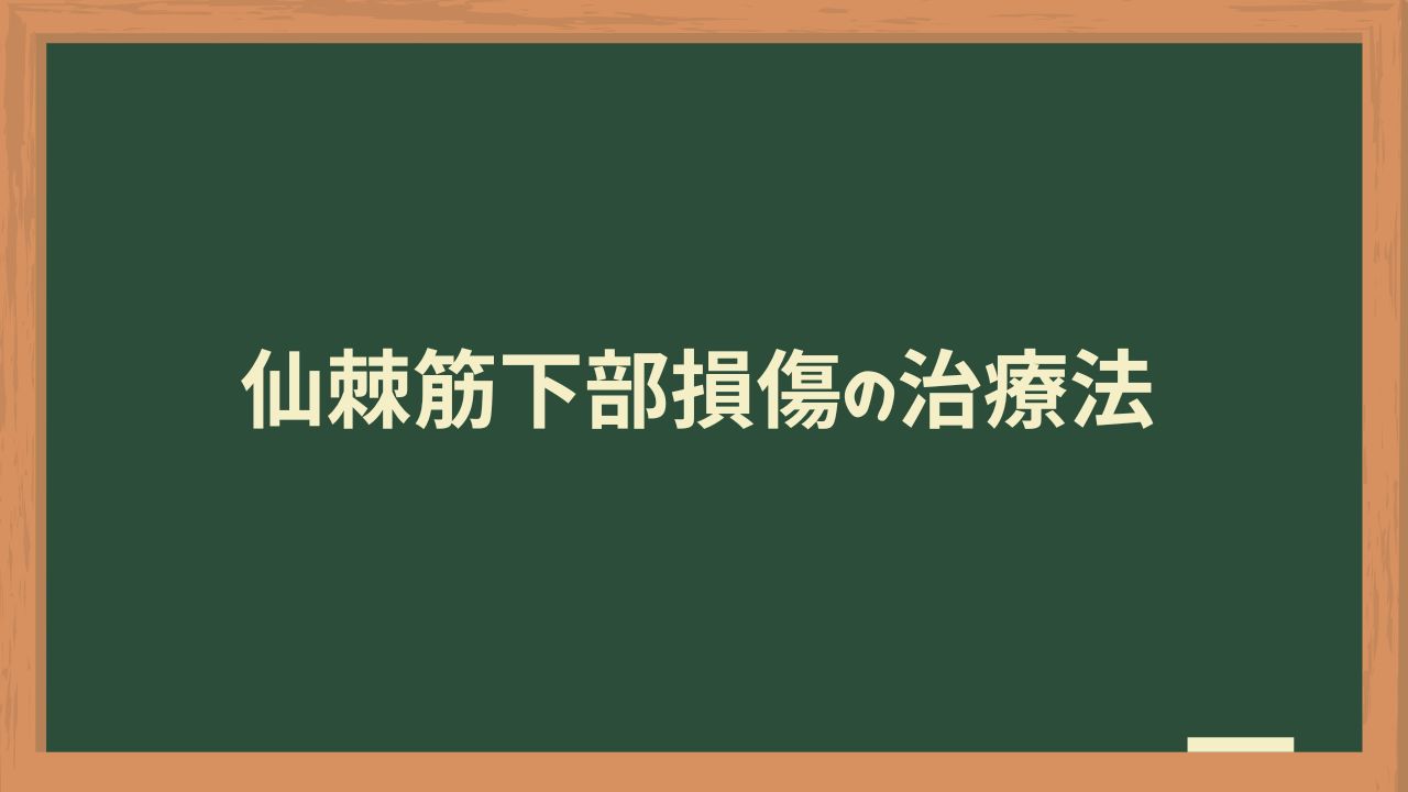 仙棘筋下部損傷の治療法