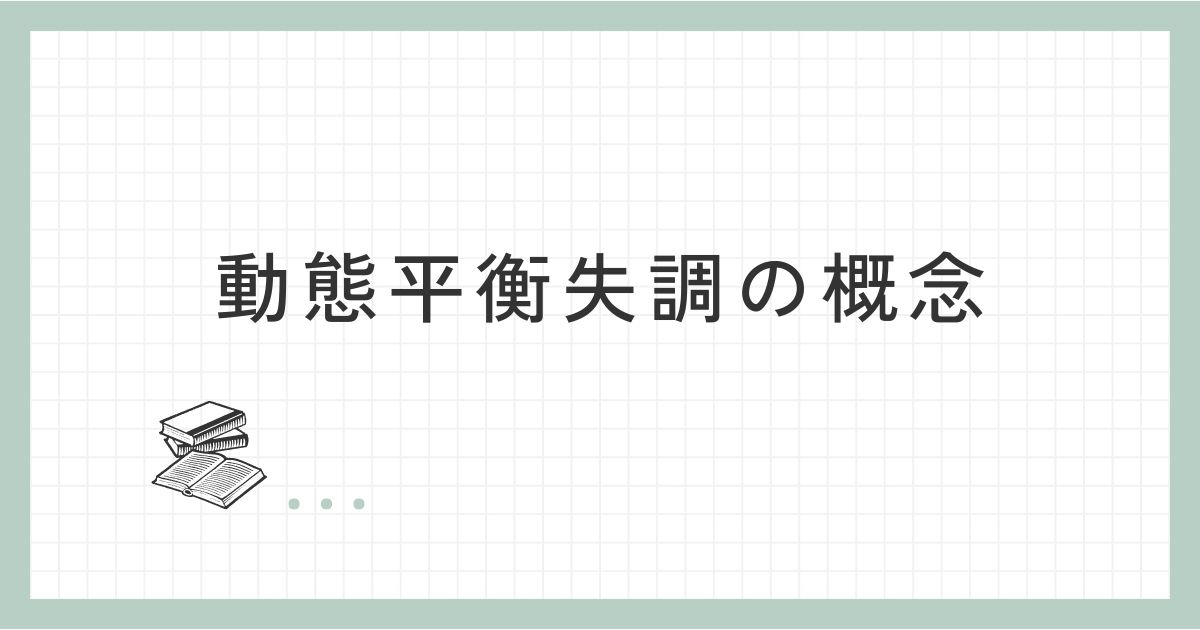 動態平衡失調の概念