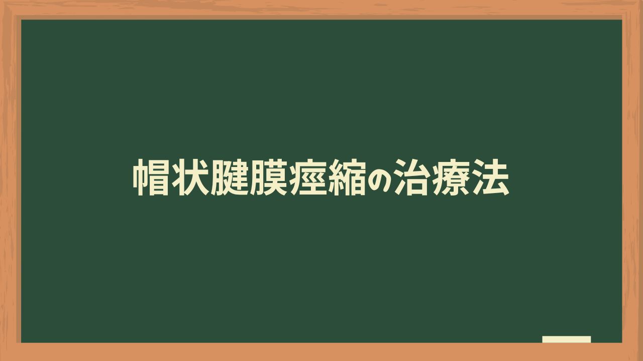 帽状腱膜痙縮の治療法