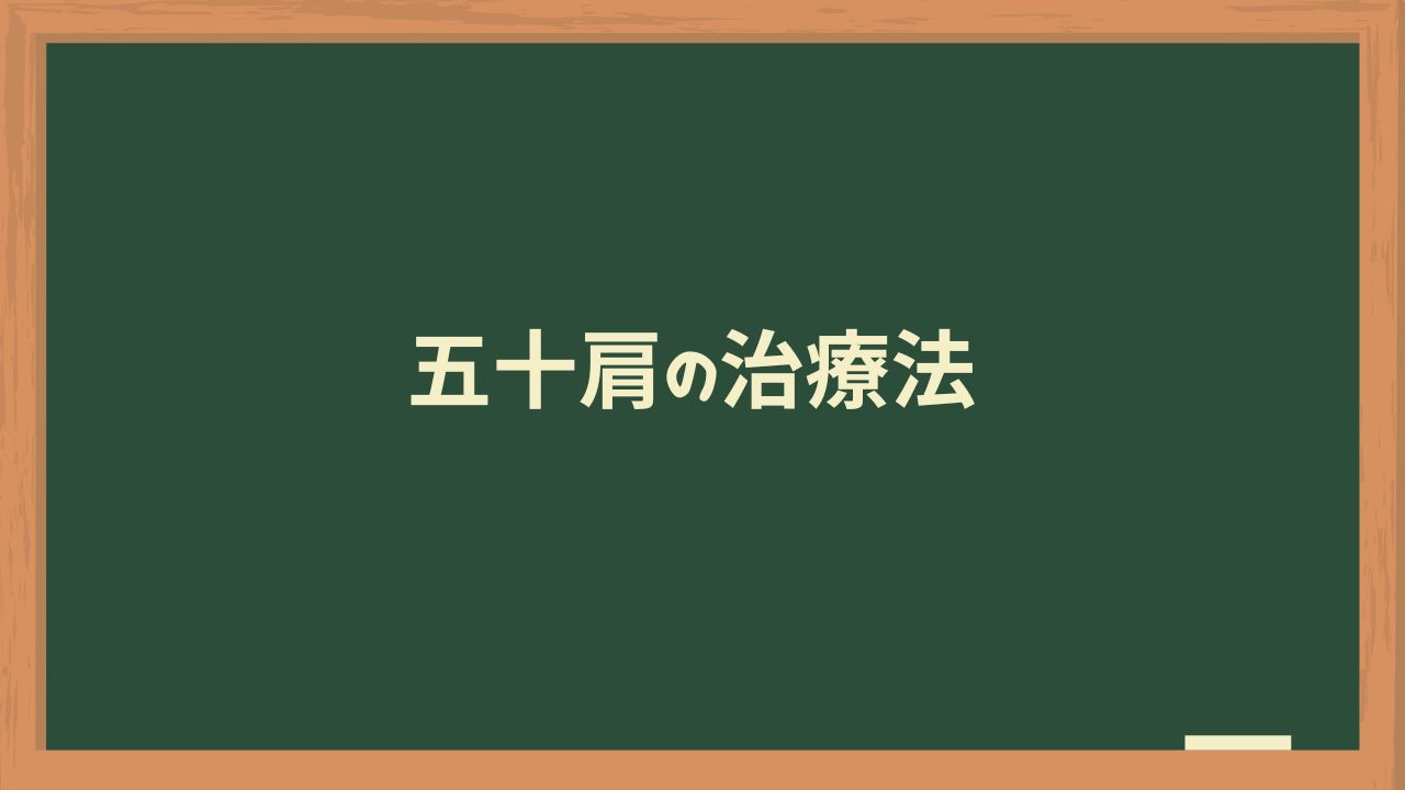 五十肩の治療法