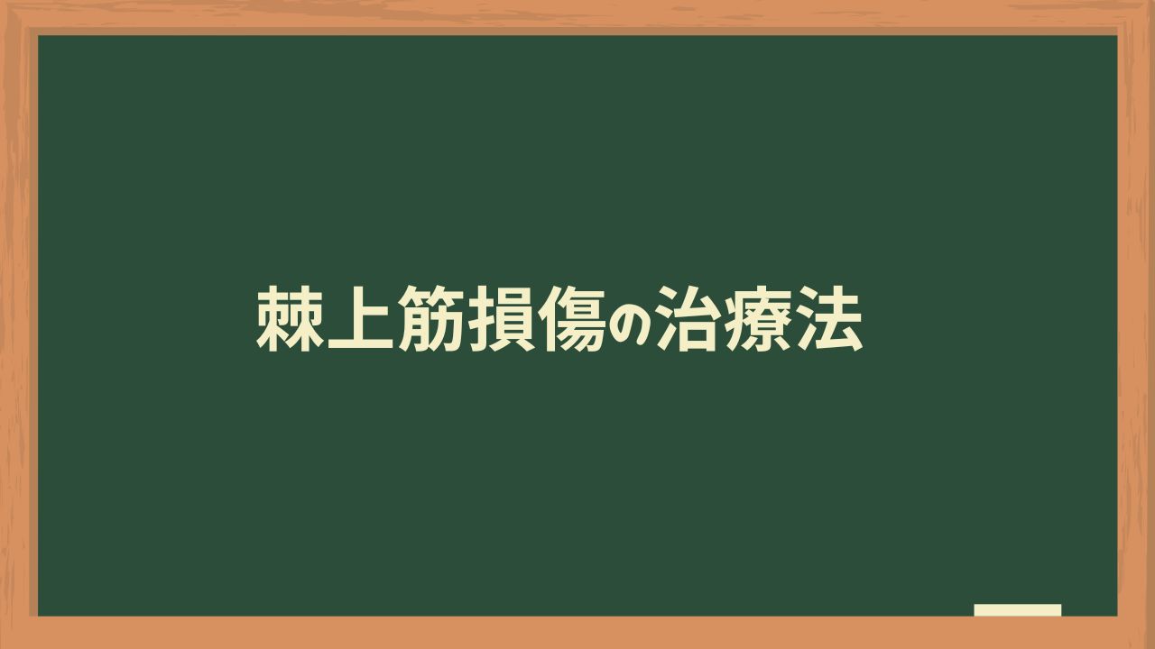 棘上筋損傷の治療法