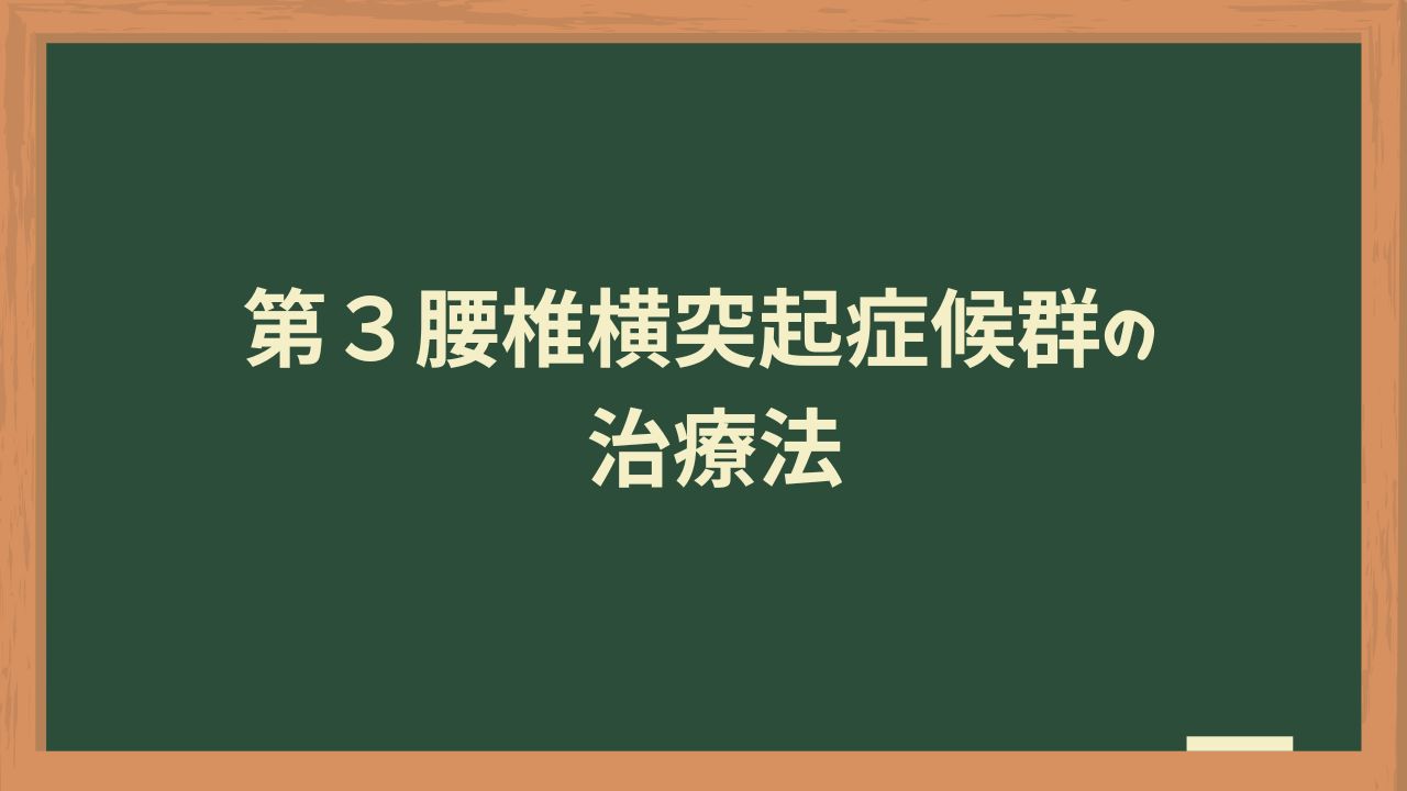 第３腰椎横突起症候群の治療法