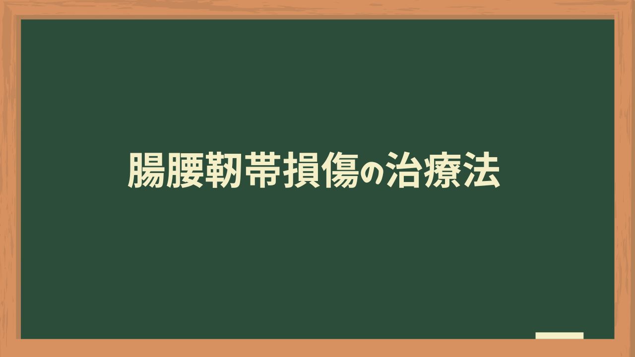 腸腰靭帯損傷の治療法
