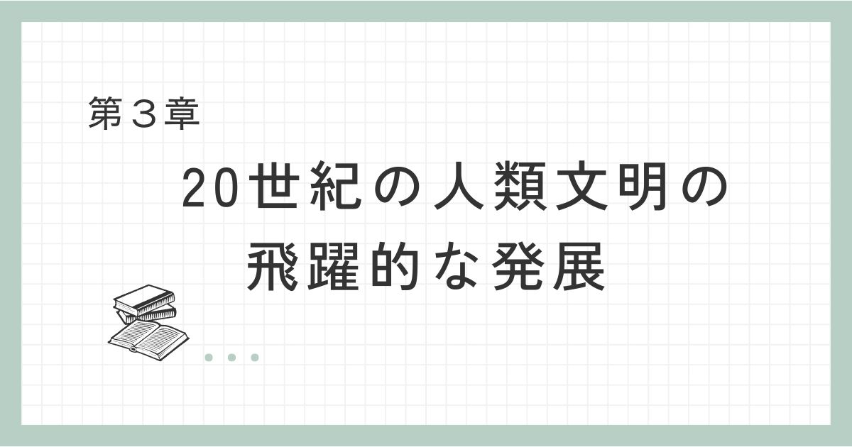 20世紀の人類文明の飛躍的な発展