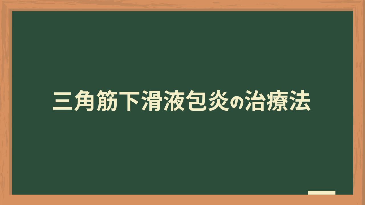 三角筋下滑液包炎の治療法