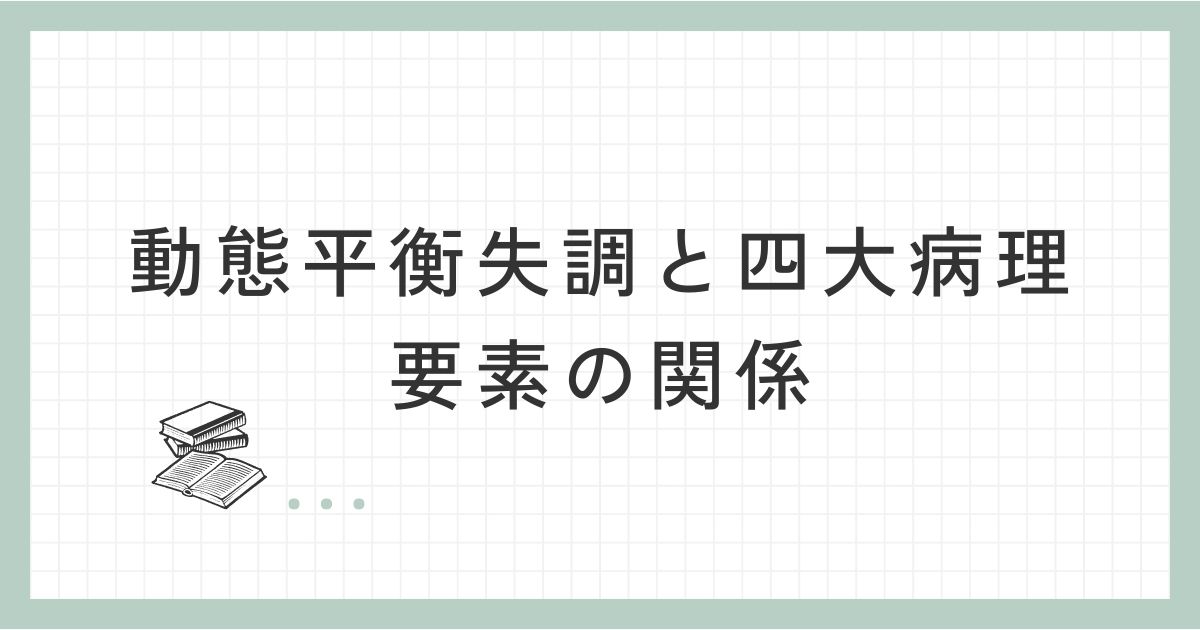 動態平衡失調と四大病理要素の関係