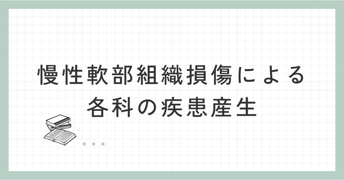 慢性軟部組織損傷による各科の疾患産生