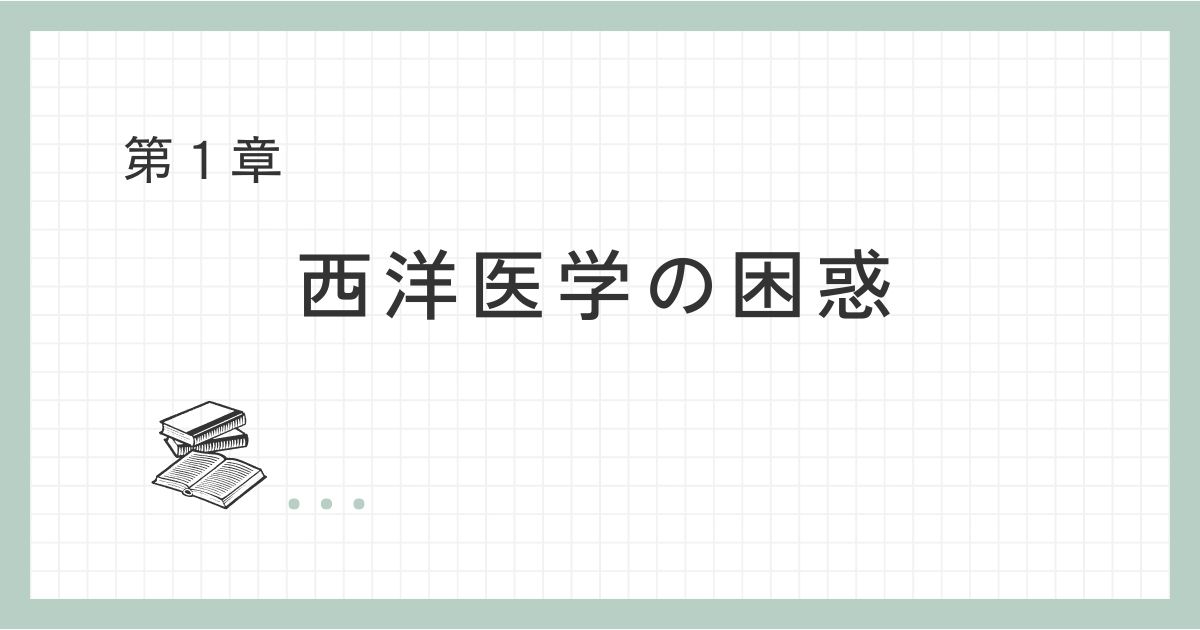 西洋医学の困惑