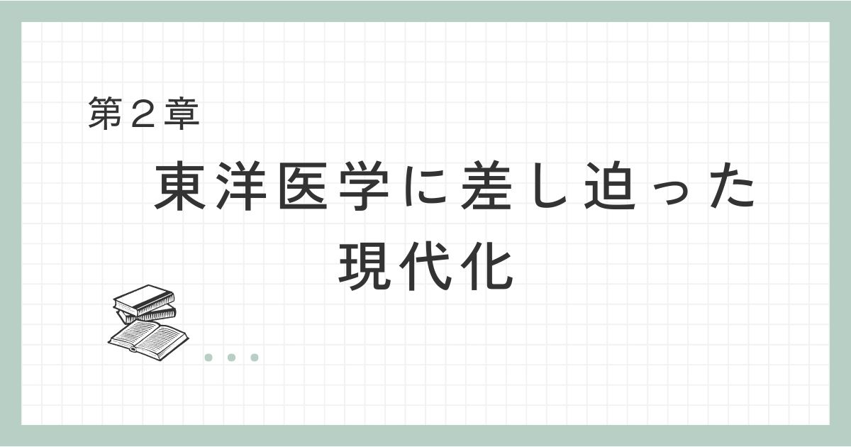 東洋医学に差し迫った現代化