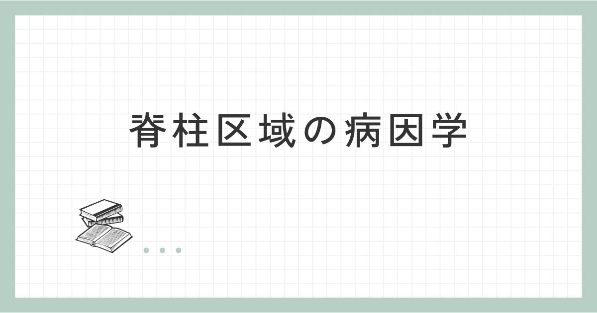 脊柱区域の病因学
