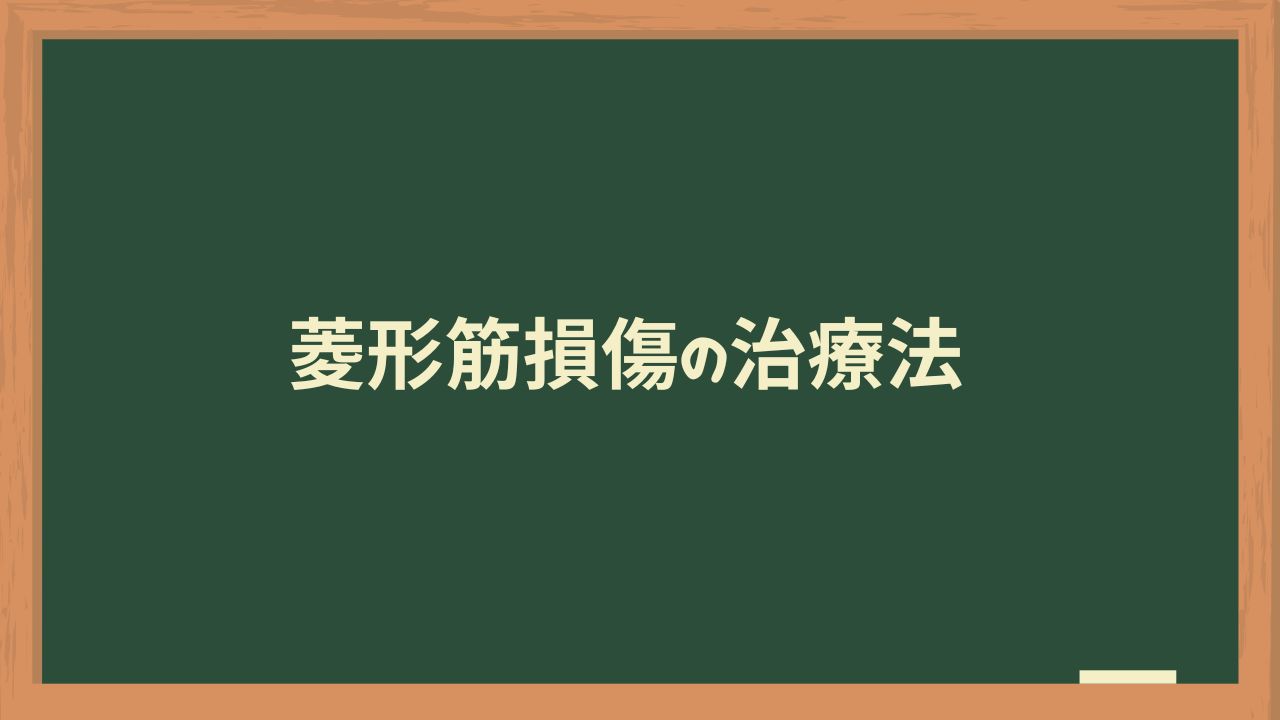 菱形筋損傷の治療法