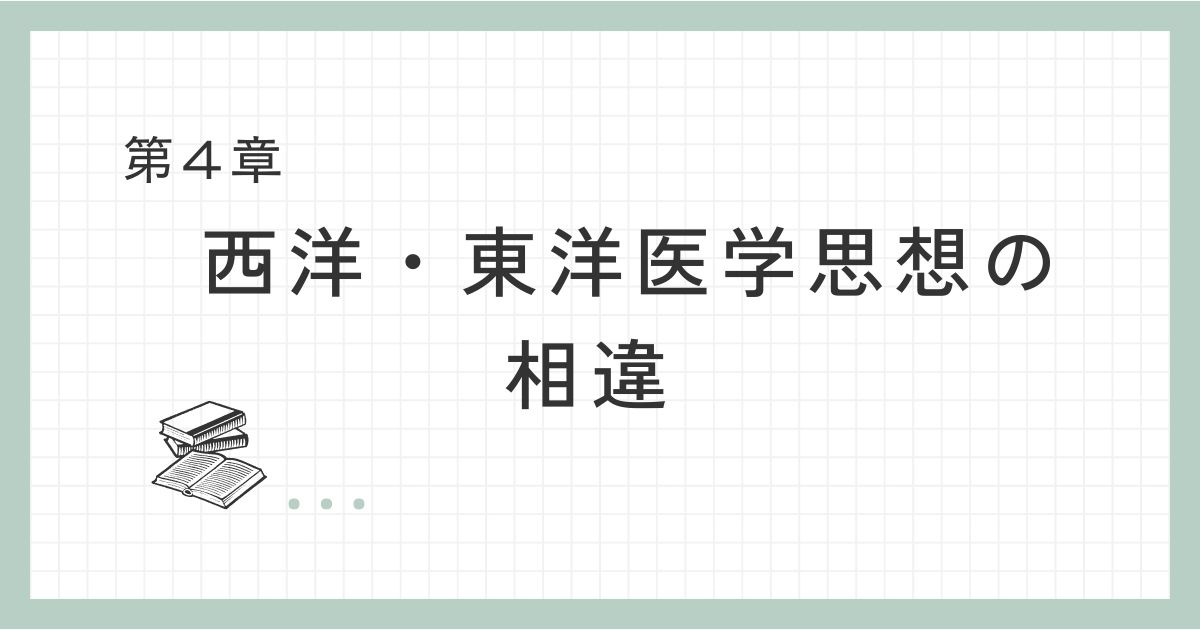 西洋・東洋医学思想の相違