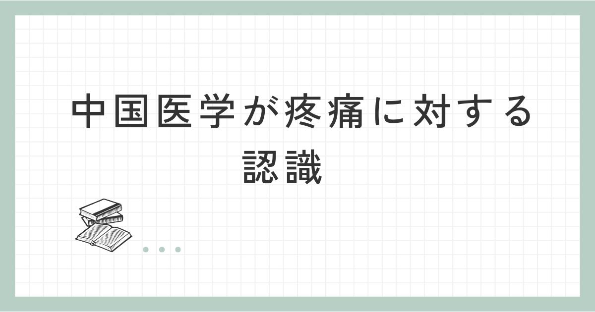 中国医学が疼痛に対する認識