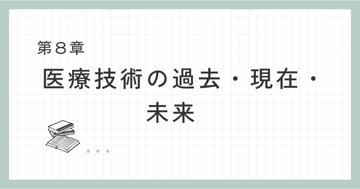 医療技術の過去・現在・未来