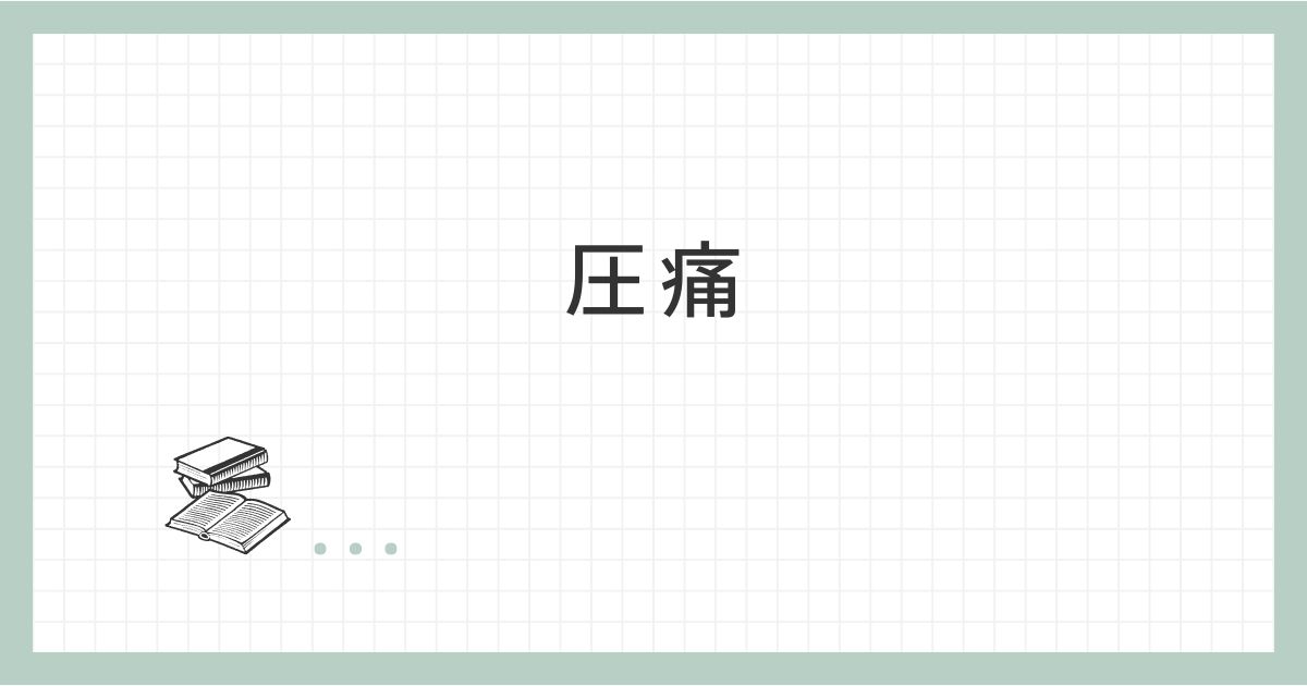 圧痛