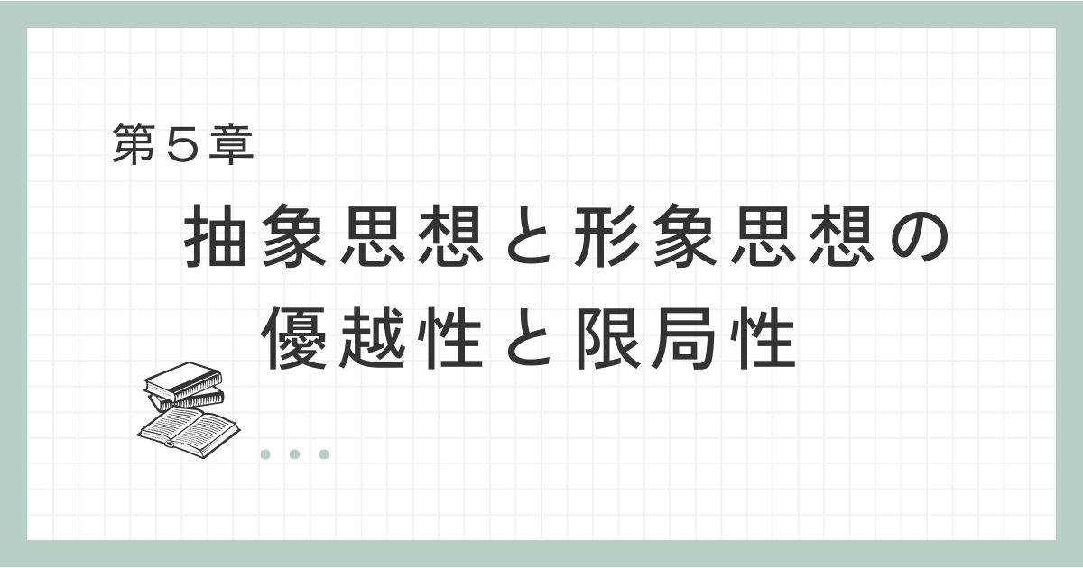 抽象思想と形象思想の優越性と限局性