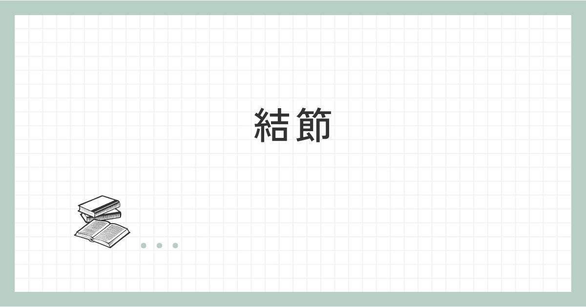 結節