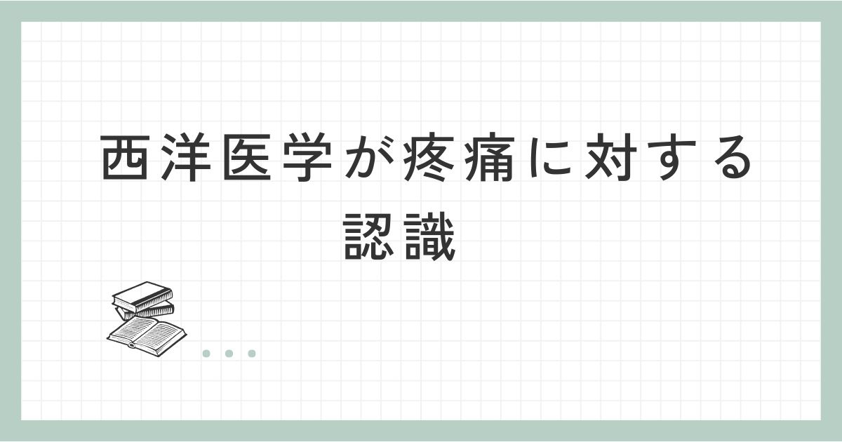 西洋医学が疼痛に対する認識