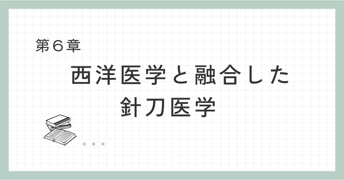 西洋医学と融合した針刀医学