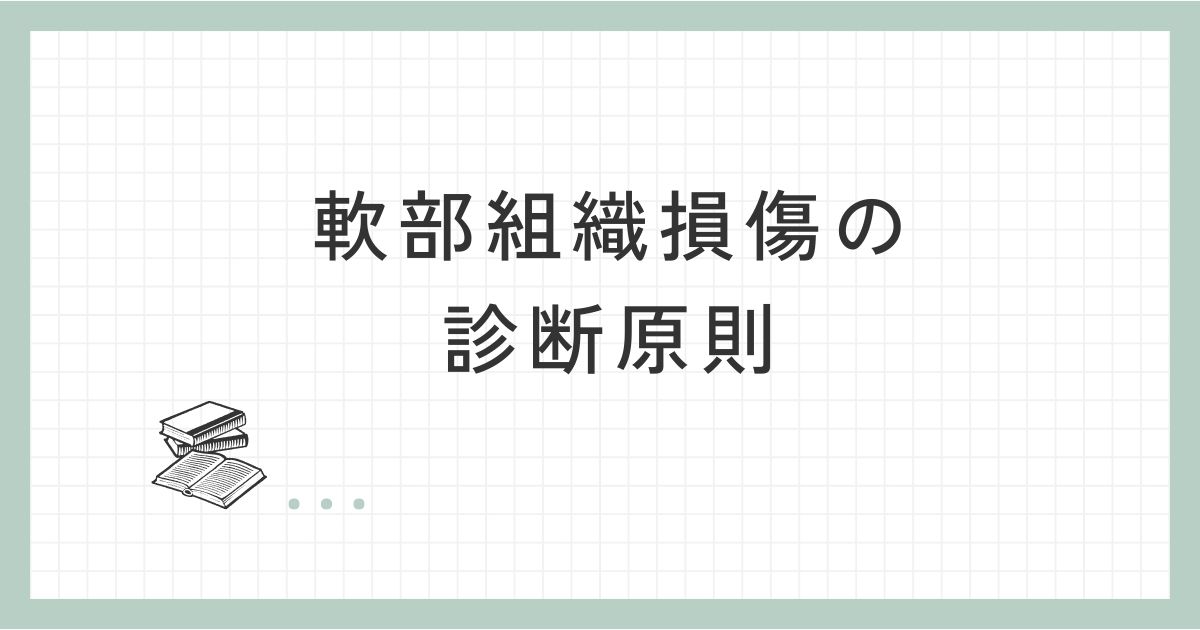軟部組織損傷の診断原則
