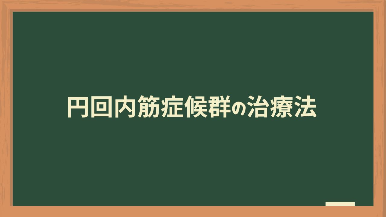 円回内筋症候群の治療法