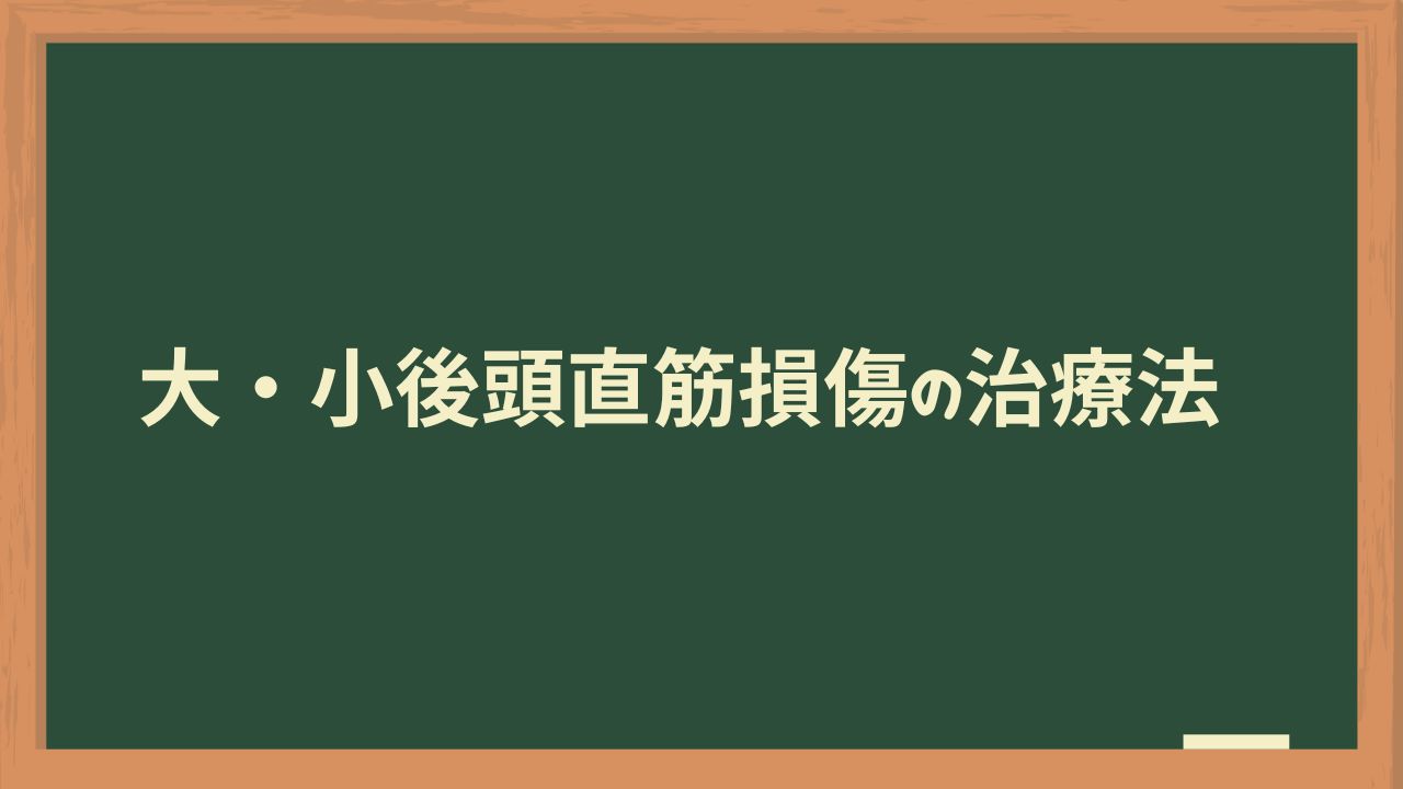大・小後頭直筋の治療法