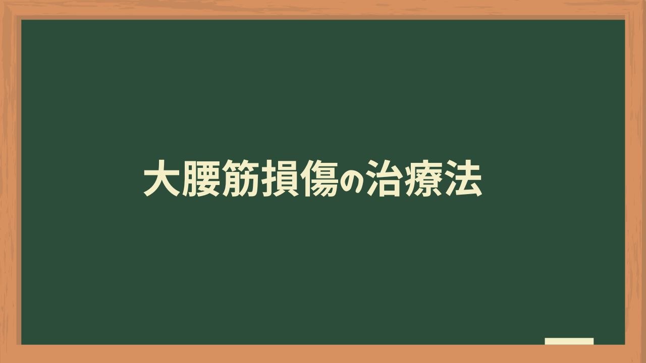 大腰筋損傷の治療法